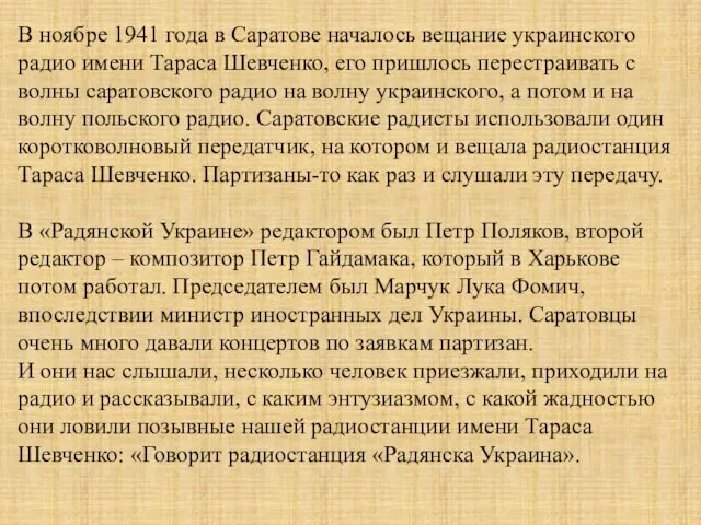 В ноябре 1941 года в Саратове началось вещание украинского радио имени Тараса