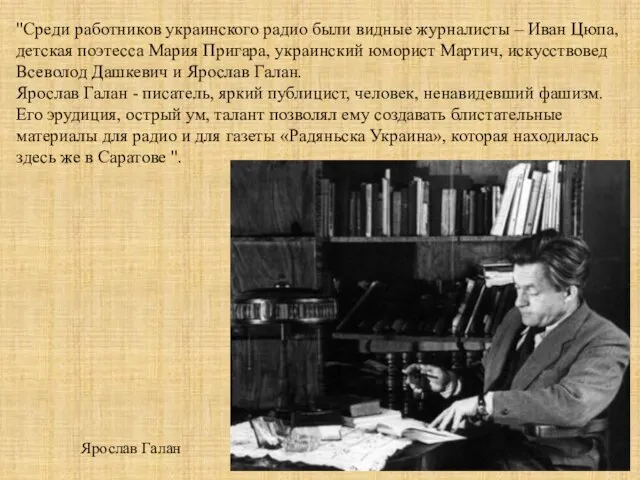 "Среди работников украинского радио были видные журналисты – Иван Цюпа, детская поэтесса