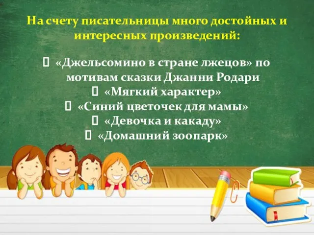 На счету писательницы много достойных и интересных произведений: «Джельсомино в стране лжецов»