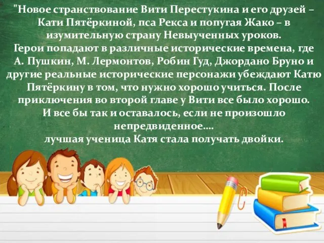 "Новое странствование Вити Перестукина и его друзей – Кати Пятёркиной, пса Рекса