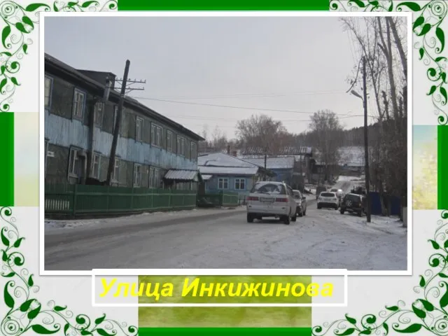 Улица Инкижинова