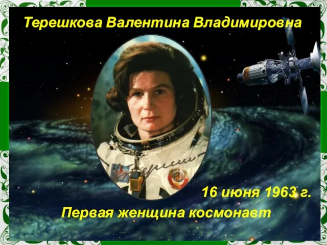 Терешкова Валентина Владимировна Первая женщина космонавт 16 июня 1963 г.