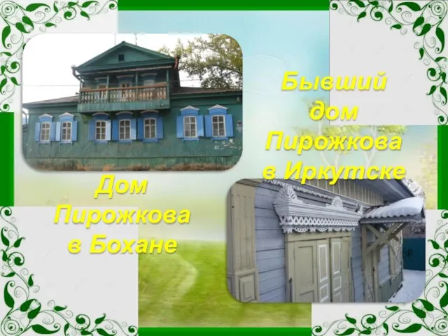 Дом Пирожкова в Бохане Бывший дом Пирожкова в Иркутске