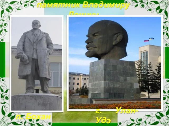 памятник Владимиру Ленину г. Улан-Удэ п. Бохан