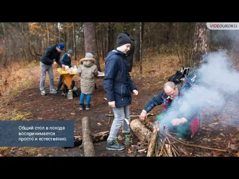 Общий стол в походе воспринимается просто и естественно.