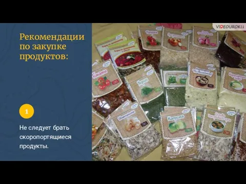 Рекомендации по закупке продуктов: Не следует брать скоропортящиеся продукты. 1