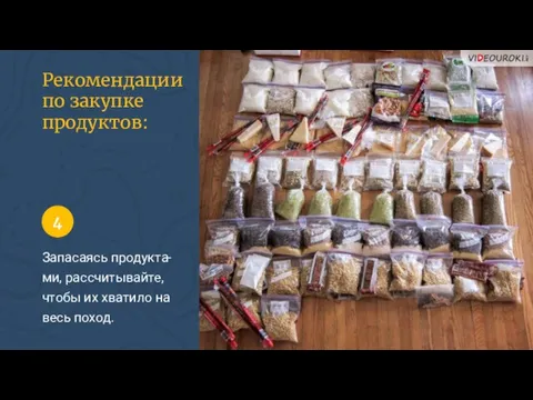 Рекомендации по закупке продуктов: Запасаясь продукта-ми, рассчитывайте, чтобы их хватило на весь поход. 4