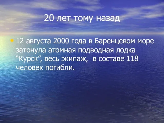 20 лет тому назад 12 августа 2000 года в Баренцевом море затонула