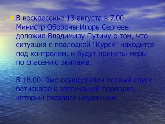 В воскресенье 13 августа в 7.00 Министр Обороны Игорь Сергеев доложил Владимиру