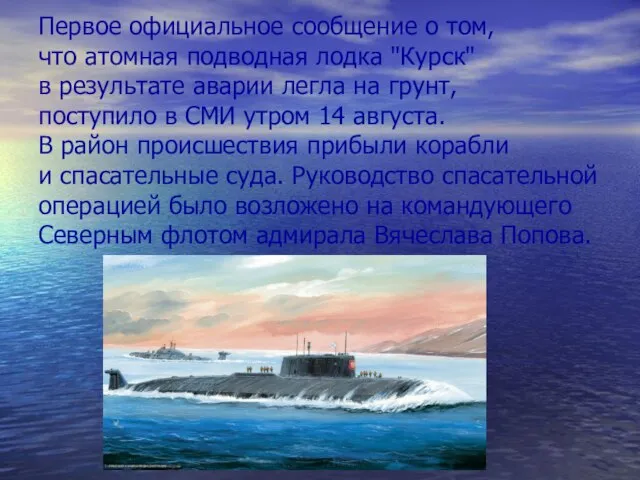 Первое официальное сообщение о том, что атомная подводная лодка "Курск" в результате