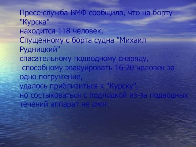 Пресс-служба ВМФ сообщила, что на борту "Курска" находится 118 человек. Спущенному с