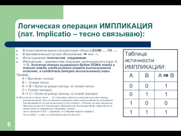 Логическая операция ИМПЛИКАЦИЯ (лат. Implicatio – тесно связываю): В естественном языке соответствует