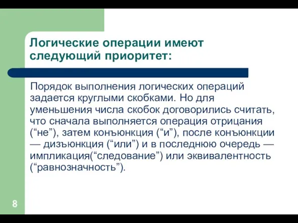 Логические операции имеют следующий приоритет: Порядок выполнения логических операций задается круглыми скобками.