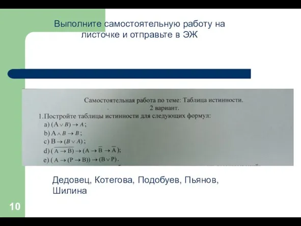 Выполните самостоятельную работу на листочке и отправьте в ЭЖ Дедовец, Котегова, Подобуев, Пьянов, Шилина