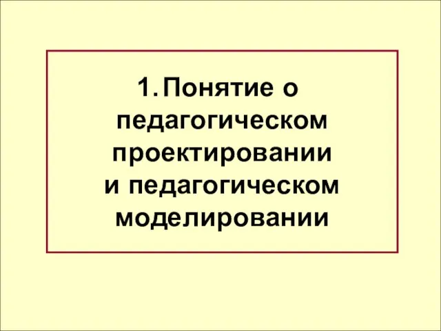 Понятие о педагогическом проектировании и педагогическом моделировании