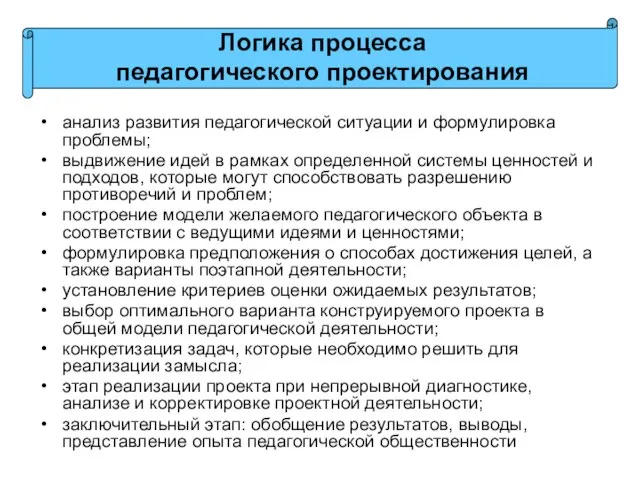 анализ развития педагогической ситуации и формулировка проблемы; выдвижение идей в рамках определенной