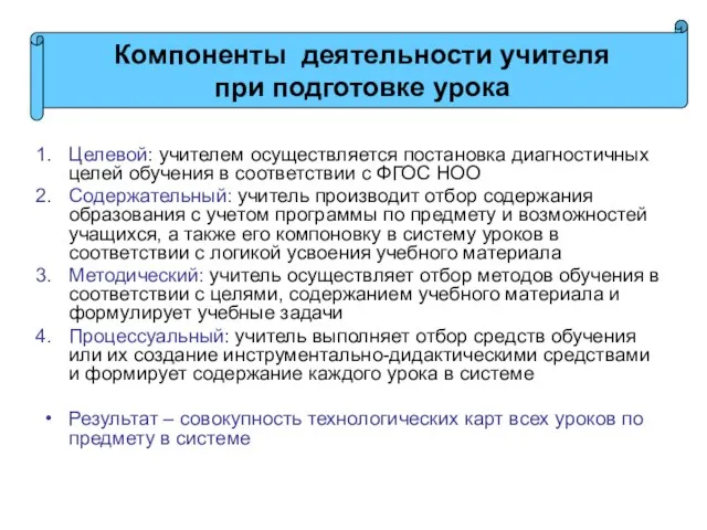 Целевой: учителем осуществляется постановка диагностичных целей обучения в соответствии с ФГОС НОО