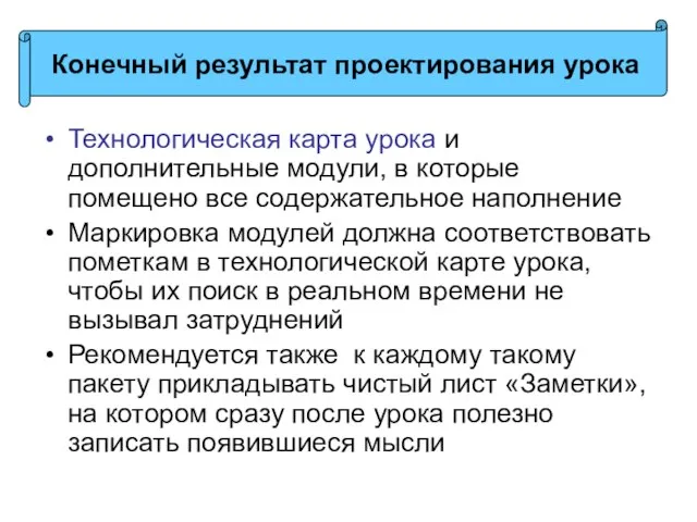 Технологическая карта урока и дополнительные модули, в которые помещено все содержательное наполнение