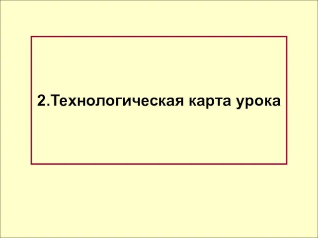 2.Технологическая карта урока