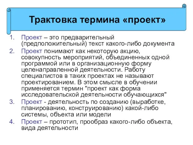 Проект – это предварительный (предположительный) текст какого-либо документа Проект понимают как некоторую