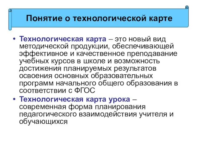 Технологическая карта – это новый вид методической продукции, обеспечивающей эффективное и качественное