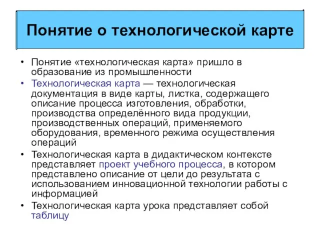 Понятие «технологическая карта» пришло в образование из промышленности Технологическая карта — технологическая