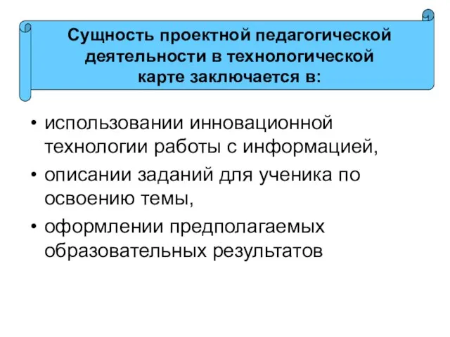 использовании инновационной технологии работы с информацией, описании заданий для ученика по освоению