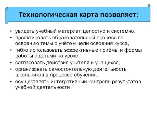 увидеть учебный материал целостно и системно, проектировать образовательный процесс по освоению темы