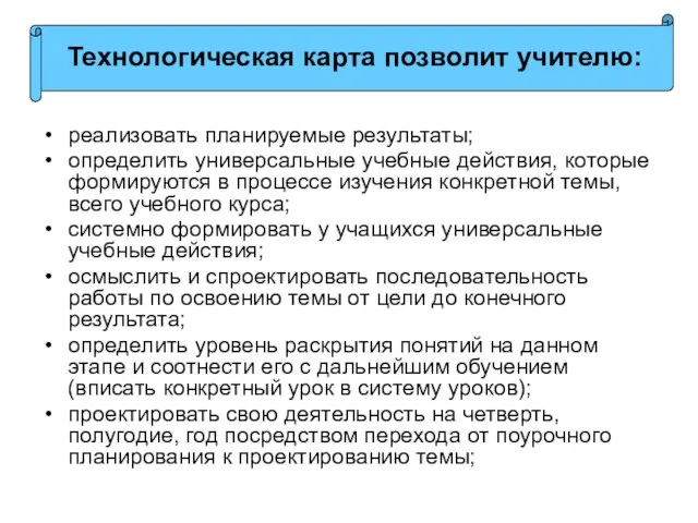 реализовать планируемые результаты; определить универсальные учебные действия, которые формируются в процессе изучения