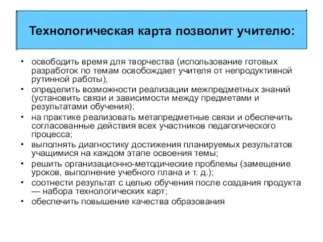 освободить время для творчества (использование готовых разработок по темам освобождает учителя от