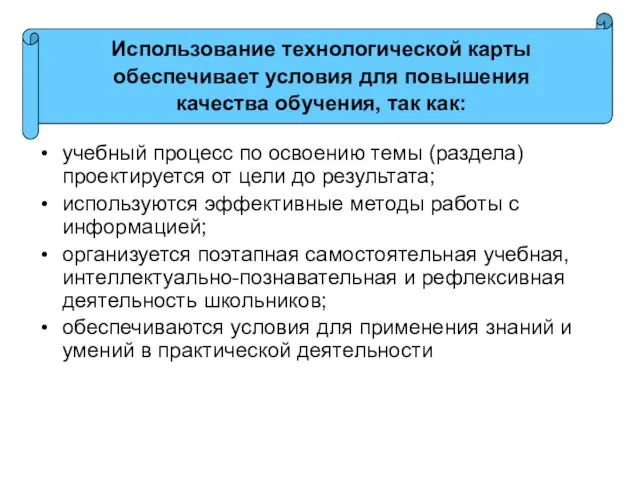 учебный процесс по освоению темы (раздела) проектируется от цели до результата; используются