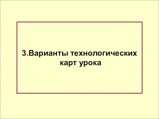 3.Варианты технологических карт урока