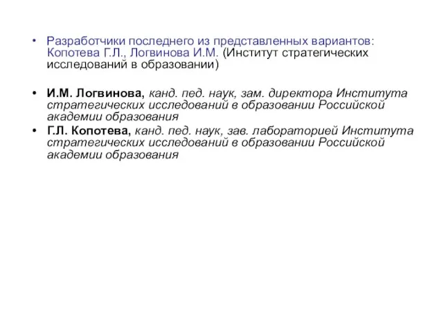 Разработчики последнего из представленных вариантов: Копотева Г.Л., Логвинова И.М. (Институт стратегических исследований