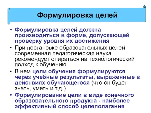 Формулировка целей должна производиться в форме, допускающей проверку уровня их достижения При