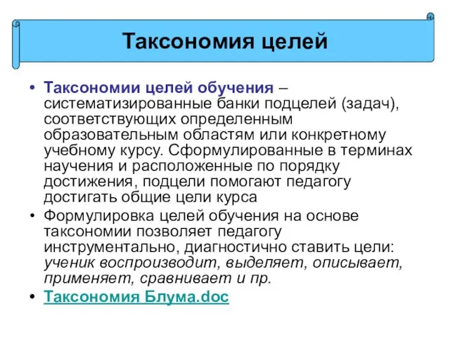 Таксономии целей обучения – систематизированные банки подцелей (задач), соответствующих определенным образовательным областям