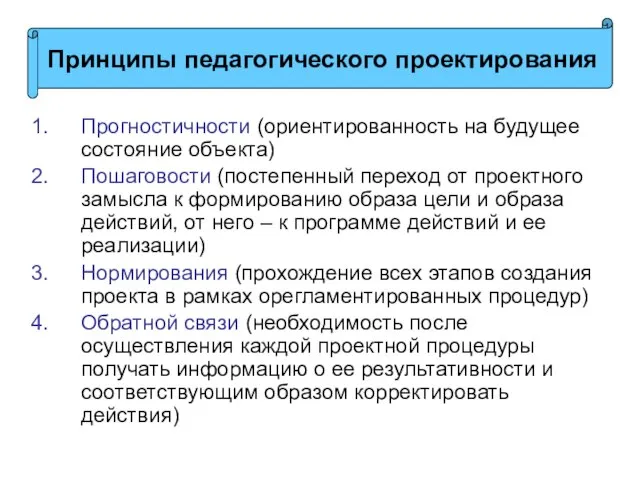 Прогностичности (ориентированность на будущее состояние объекта) Пошаговости (постепенный переход от проектного замысла