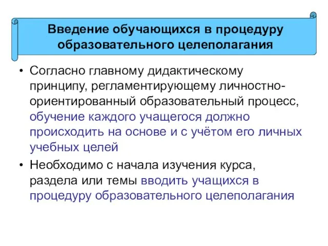 Согласно главному дидактическому принципу, регламентирующему личностно-ориентированный образовательный процесс, обучение каждого учащегося должно