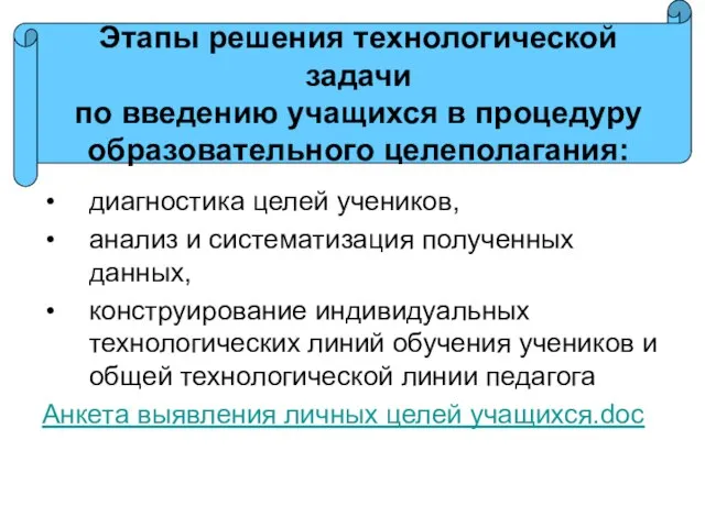 диагностика целей учеников, анализ и систематизация полученных данных, конструирование индивидуальных технологических линий