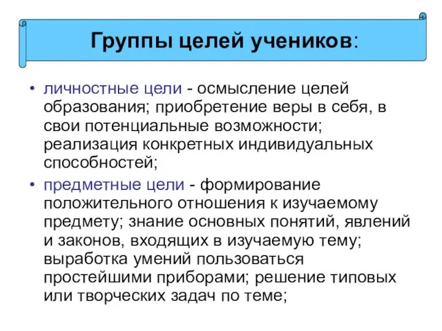 личностные цели - осмысление целей образования; приобретение веры в себя, в свои