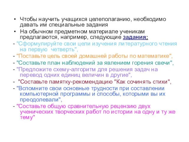 Чтобы научить учащихся целеполаганию, необходимо давать им специальные задания На обычном предметном