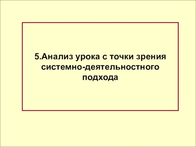 5.Анализ урока с точки зрения системно-деятельностного подхода