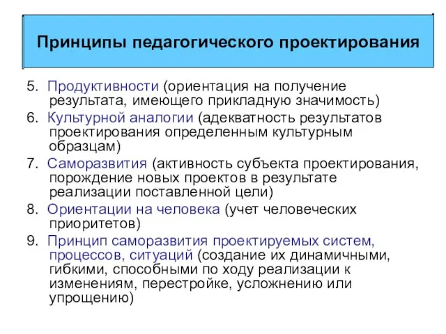 5. Продуктивности (ориентация на получение результата, имеющего прикладную значимость) 6. Культурной аналогии