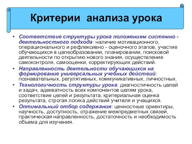 Соответствие структуры урока положениям системно - деятельностного подхода: наличие мотивационного, операционального и