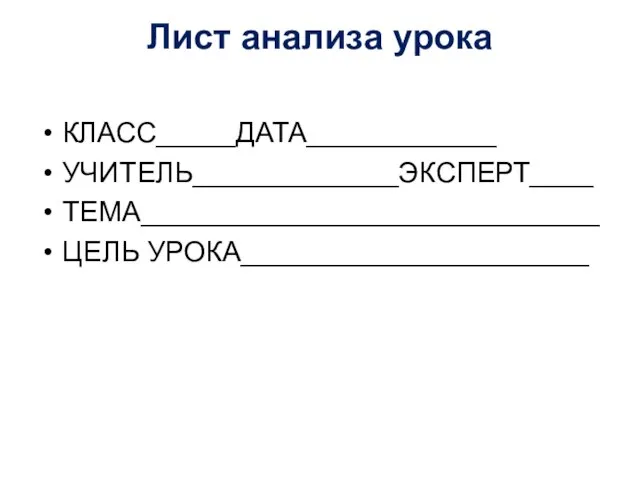 Лист анализа урока КЛАСС_____ДАТА____________ УЧИТЕЛЬ_____________ЭКСПЕРТ____ ТЕМА_____________________________ ЦЕЛЬ УРОКА______________________