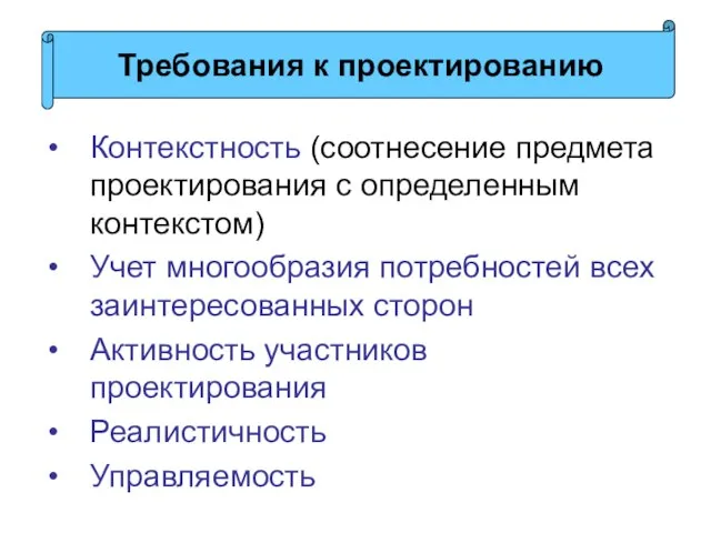 Контекстность (соотнесение предмета проектирования с определенным контекстом) Учет многообразия потребностей всех заинтересованных