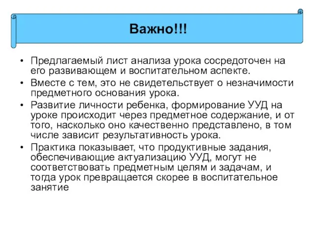 Предлагаемый лист анализа урока сосредоточен на его развивающем и воспитательном аспекте. Вместе