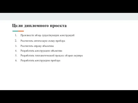 Цели дипломного проекта Произвести обзор существующих конструкций Рассчитать оптическую схему прибора Рассчитать