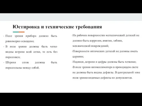 Поле зрения прибора должно быть равномерно освещено; В поле зрения должны быть