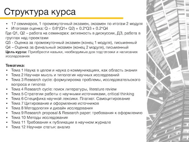 Структура курса 17 семинаров, 1 промежуточный экзамен, экзамен по итогам 2 модуля