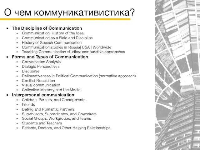О чем коммуникативистика? The Discipline of Communication Communication: History of the Idea